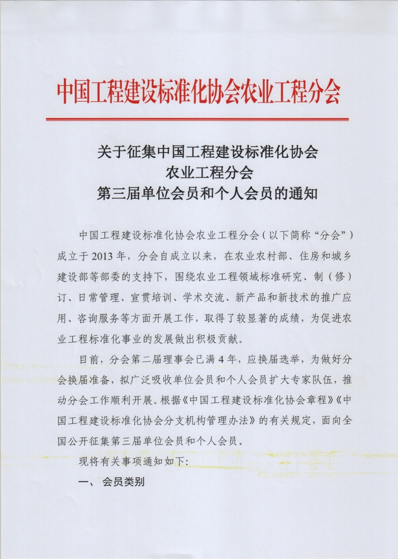 关于征集中国工程建设标准化协会农业工程分会第三届单位会员和个人会员的通知中国工程建设标准化协会农业工程分会(以下简称“分会”)立于2013年，分会自成立以来，在农业农村部、住房和城乡设部等部委的支持下，围绕农业工程领域标准研究、制(修)、日常管理、宣贯培训、学术交流、新产品和新技术的推广应、咨询服务等方面开展工作，取得了较显著的成绩，为促进农工程标准化事业的发展做出积极贡献。目前，分会第二届理事会已满4年，应换届选举，为做好分