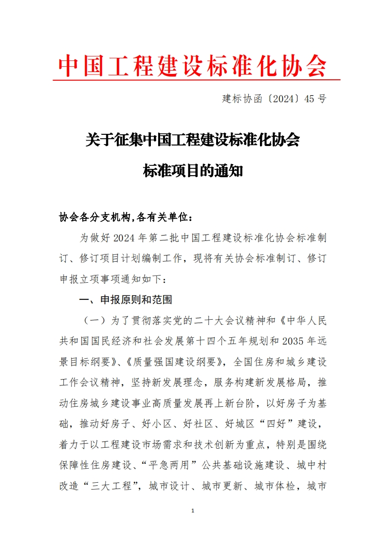 关于征集中国工程建设标准化协会标准项目的通知办会各分支机构，各有关单位_为做好2024年第二批中国工程建设标准化协会标准制订、修订项目计划编制工作，现将有关协会标准制订、修订申报立项事项通知如下_一、申报原则和范围(一)为了贯彻落实党的二十大会议精神和《中华人民共和国国民经济和社会发展第十四个五年规划和2035年远景日标纲要》《质量强国建设纲要》全国住房和城乡建设