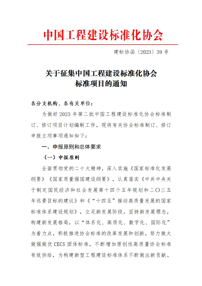 关于征集中国工程建设标准化协会标准项目的通知各分支机构、各有关单位_为做好2023年第二批中国工程建设标准化协会标准制订、修订项目计划编制工作，现将有关协会标准制订、修订申报立项事项通知如下_申报原则和总体要求.(一)申报原则全面贯彻党的二十大精神，深入实施《国家标准化发展纲要》《国家质量强国建设纲要》，认真落实《中共中央关工制定国民经这和社会发展第士四个五年机划和一0三