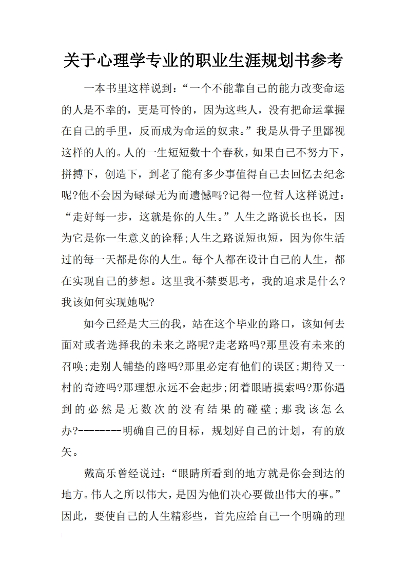 关于心理学专业的职业发展规划指导通用模板范文参考