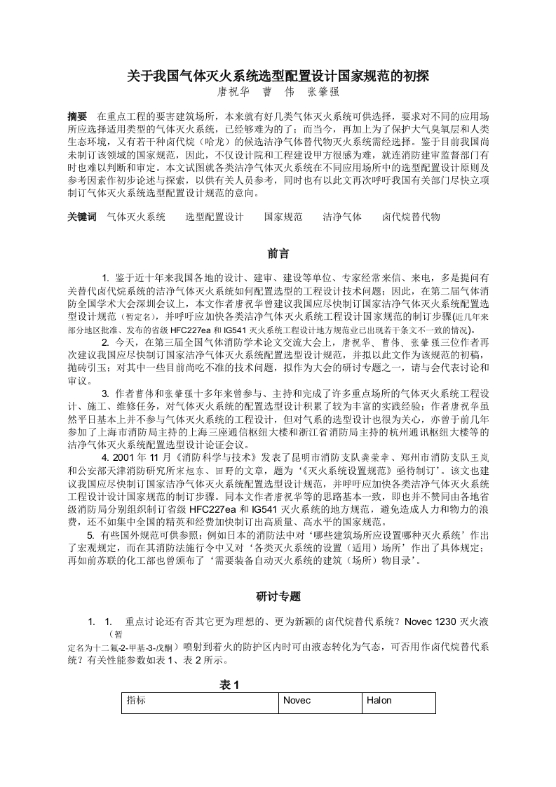 关于我国气体灭火系统选型配置设计国家规范的初探