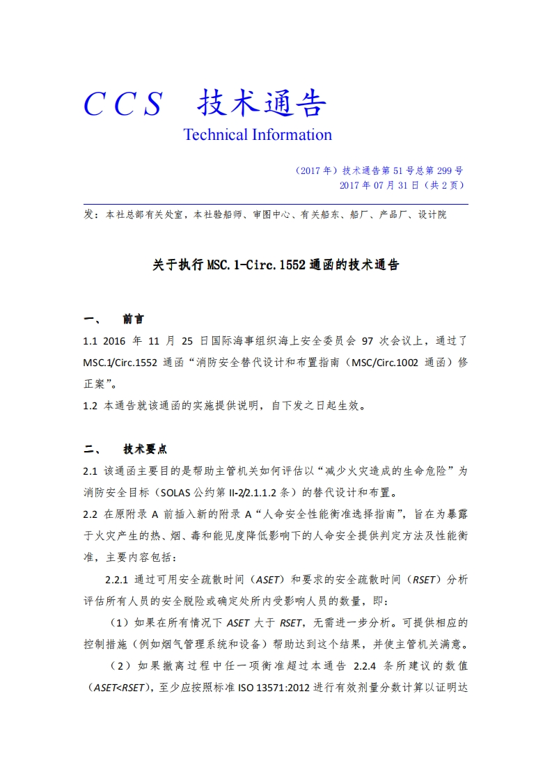 关于执行MSC.1-Circ.1552通函的技术通告