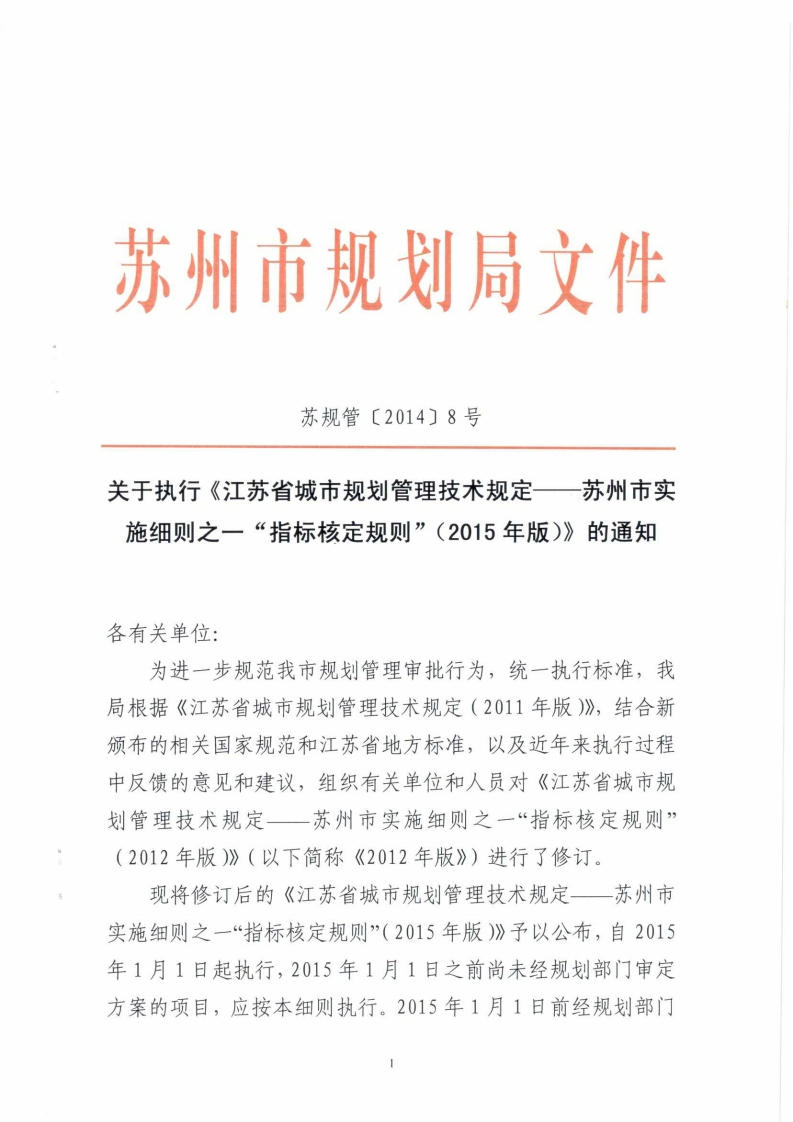 关于执行《江苏省城市规划管理技术规定―苏州市实苏规管〔2014-8-号-1