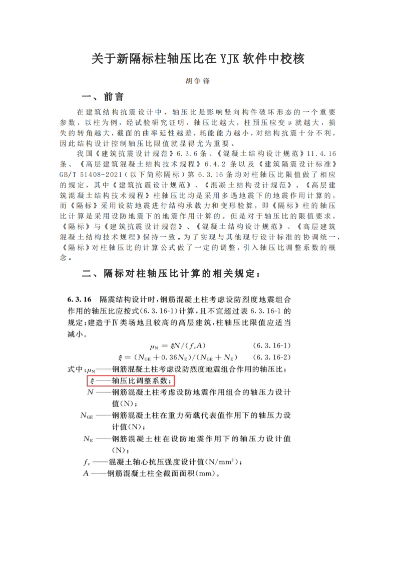 关于新隔标柱轴压比在YJK软件中校核