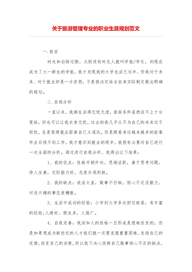 关于旅游管理专业的职业生涯规划范文