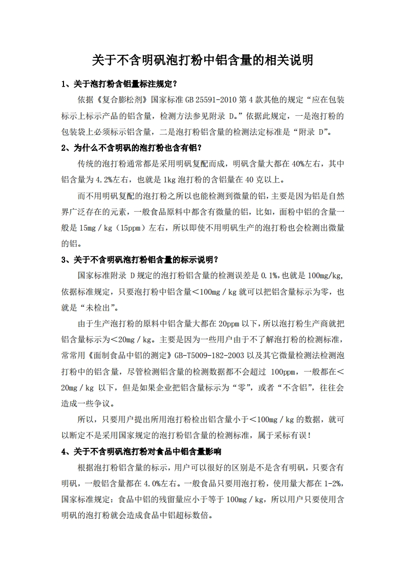 关于无铝泡打粉中铝含量的相关说明