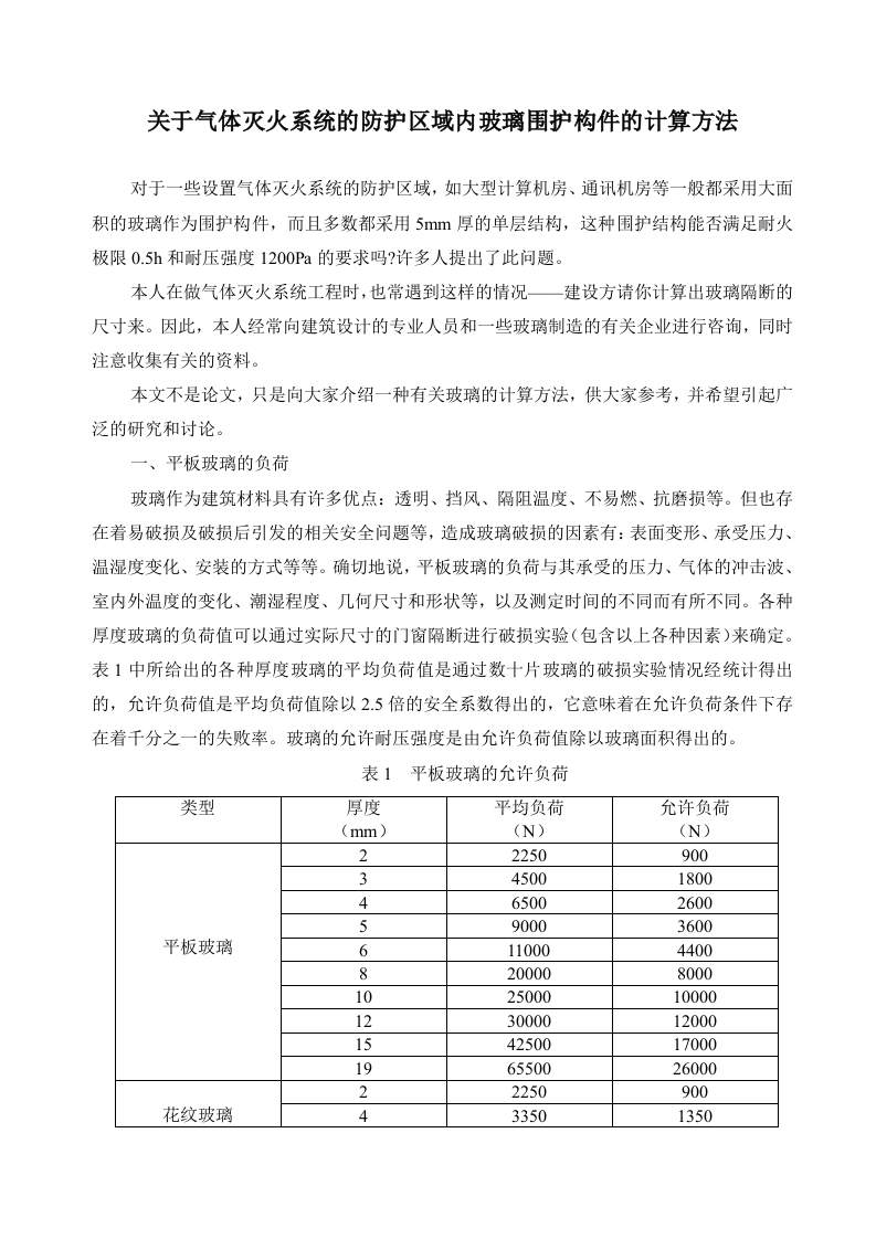 关于气体灭火系统的防护区域内玻璃围护构件的计算方法