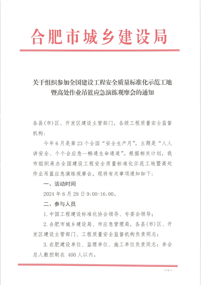 关于组织参加全国建设工程安全质量标准化示范工地暨高处作业吊篮应急演练观摩会的通知各县(市)区、开发区建设主管部门，各级工程质量安全监督机构_今年6月是第23个全国“安全生产月”，主题是“人人讲安全、个个会应急--畅通生命通道”。根据相关计划，我市组织承办全国建设工程安全质量标准化示范工地暨高处作业吊篮应急演练观摩会。现将有关事项通知如下一、活动时间