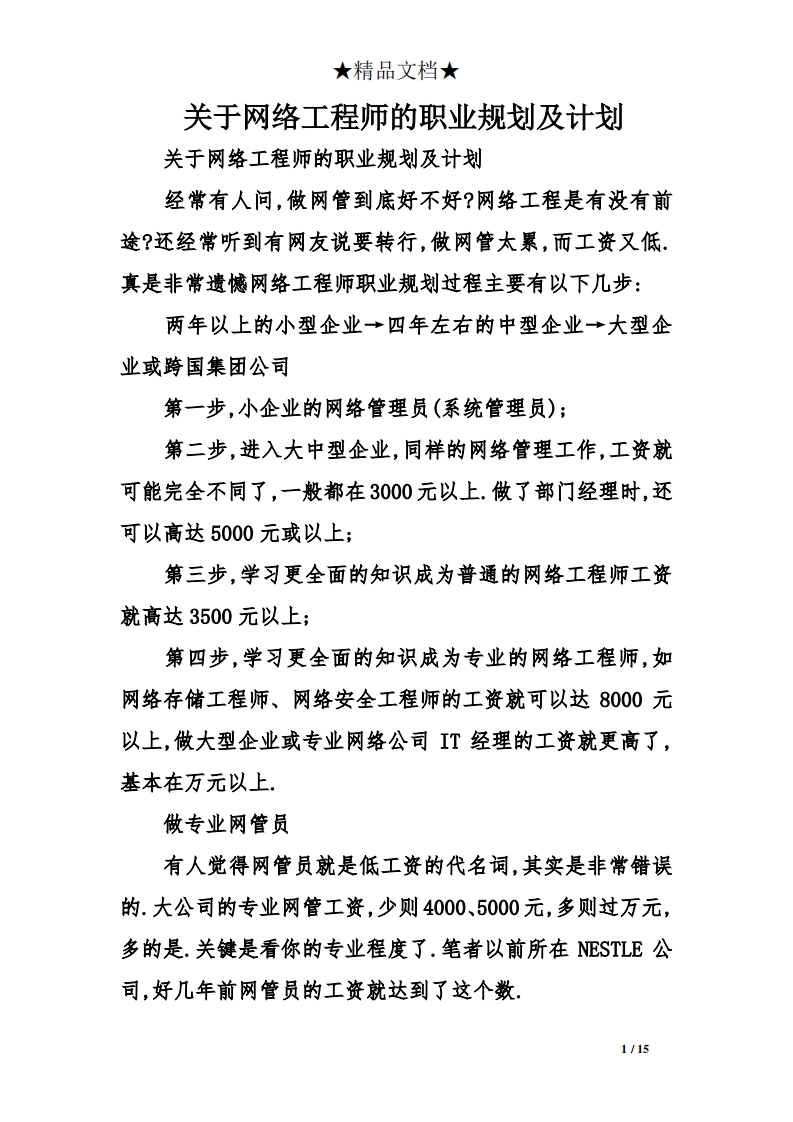 关于网络工程师的职业规划及计划