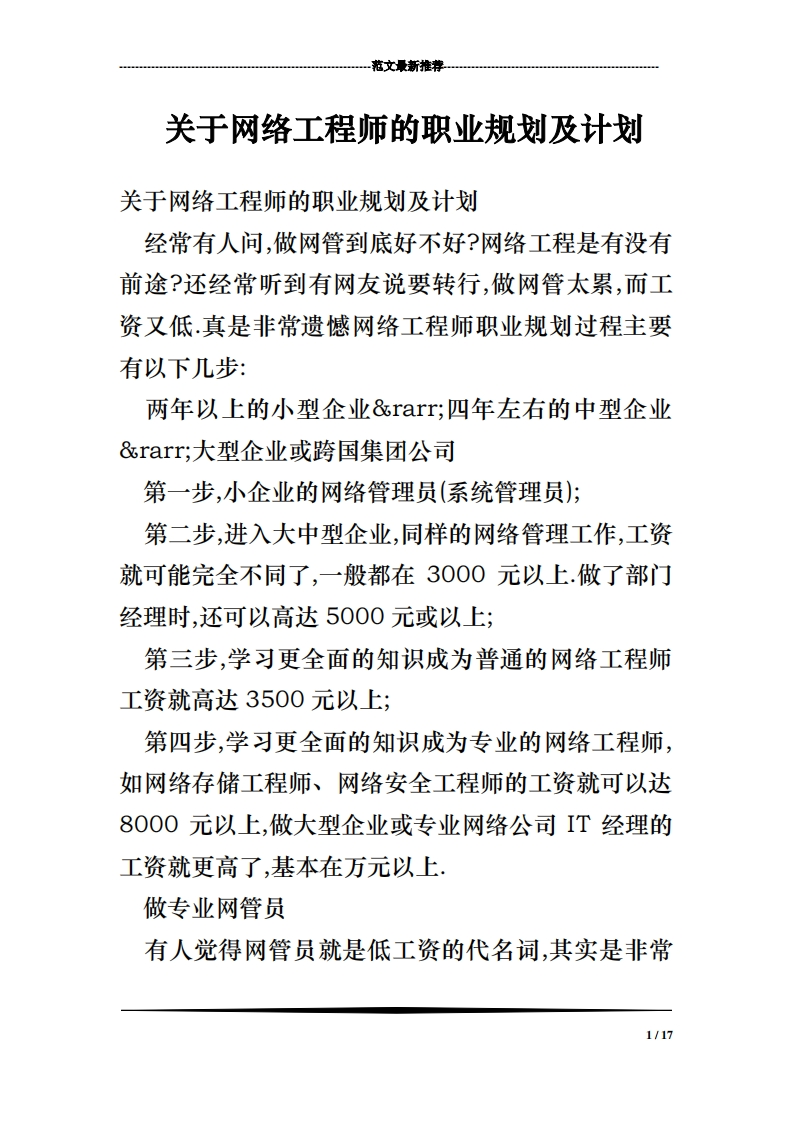 关于网络工程师的职业规划及计划_2