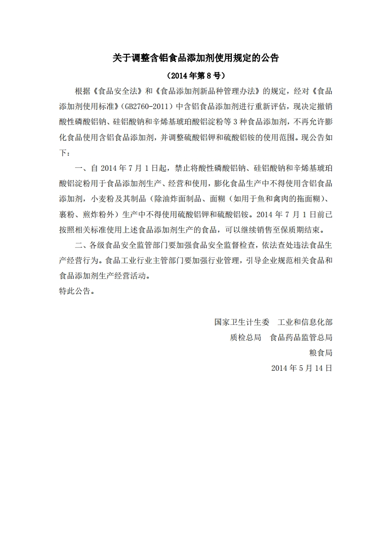 关于调整含铝食品添加剂使用规定的公告！