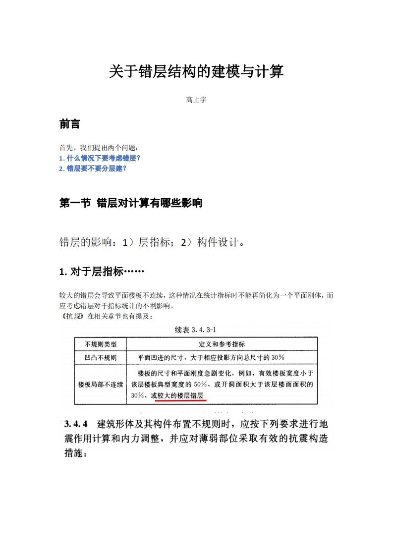 关于错层结构的建模与计算-高上宇-221222终版新质力文库 - 聚焦新质生产力发展的数字化知识库_行业洞察 / 理论成果 / 实践指南免费下载新质力文库