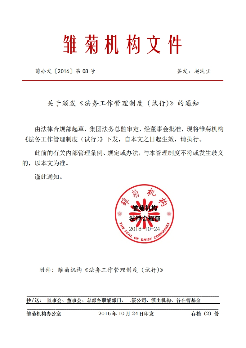 关于颁发《法务工作管理制度（试行）》的通知【文件2016第08号】参考模板