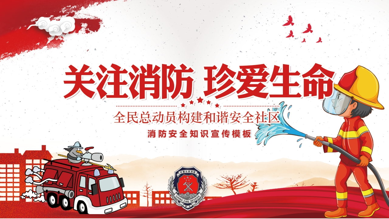 关注消防珍爱生命