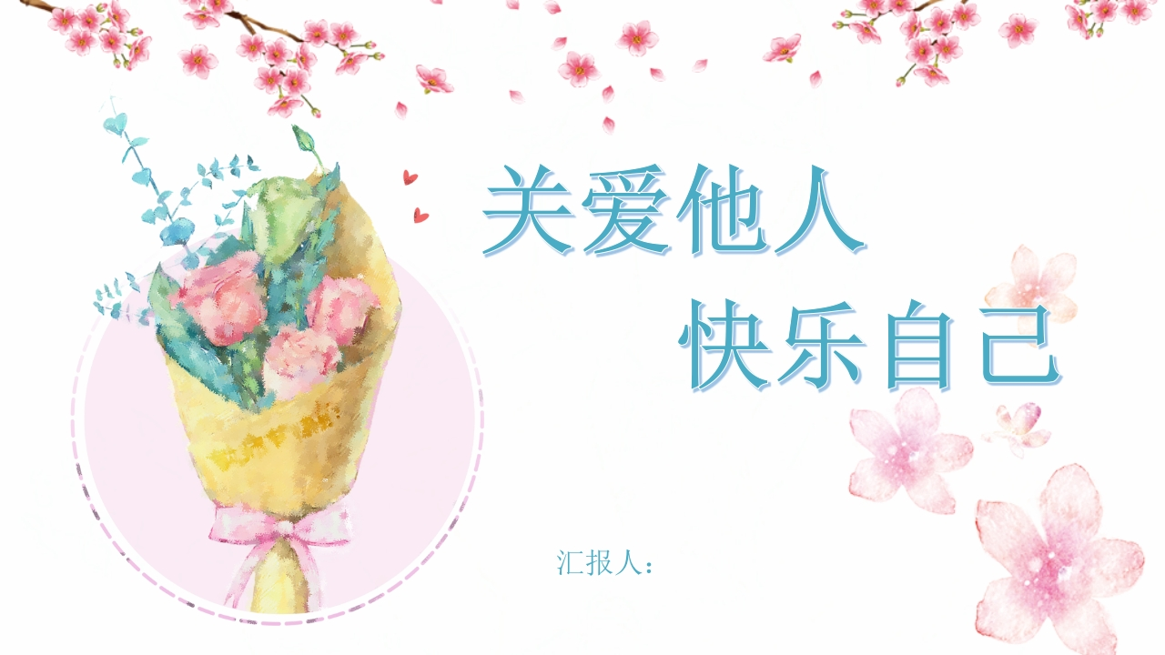 关爱他人知识讲座课件PPT-01_2