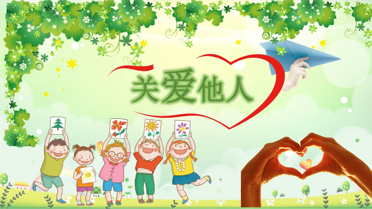 关爱他人知识讲座课件PPT-02_2