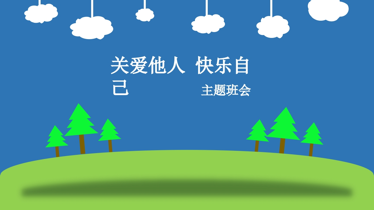 关爱他人知识讲座课件PPT-03