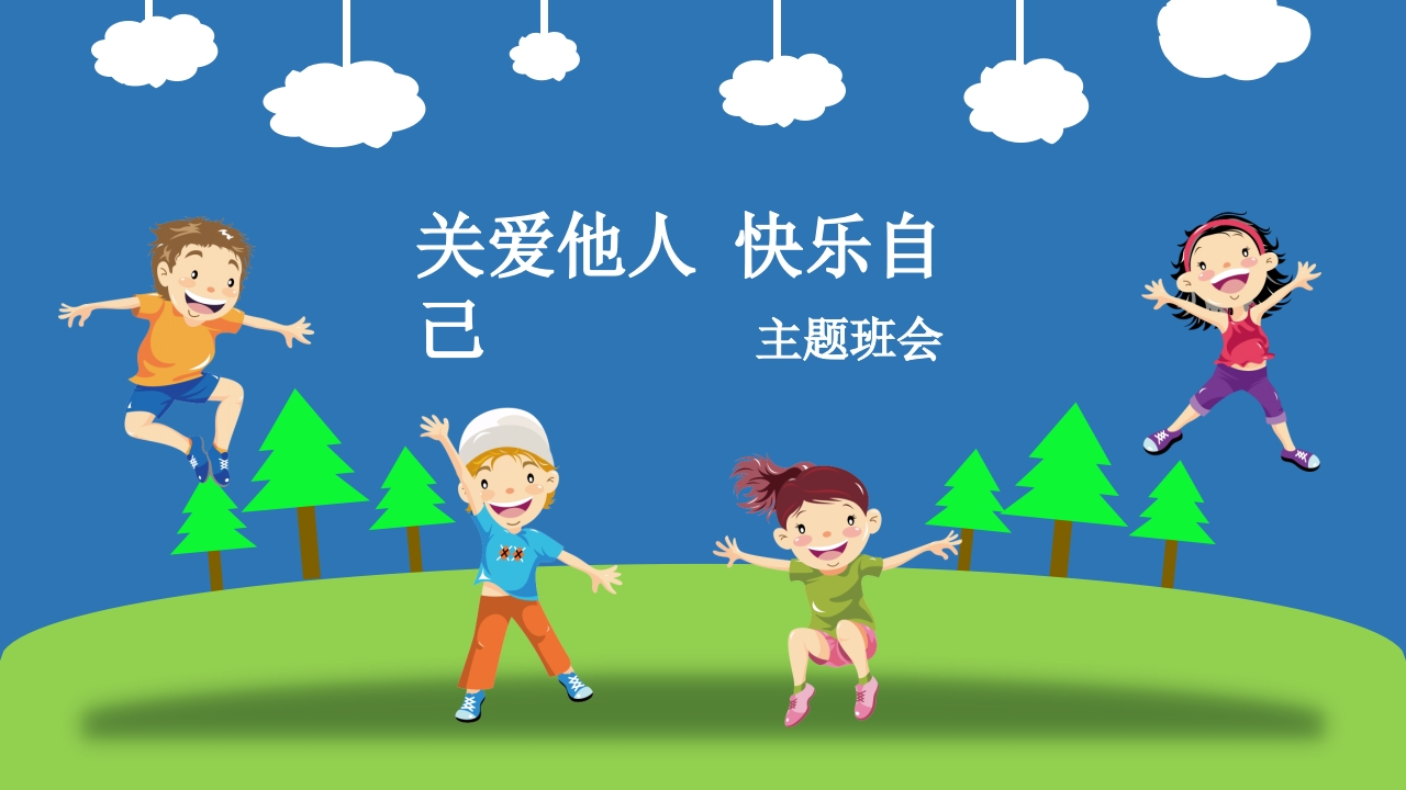 关爱他人知识讲座课件PPT-03_2