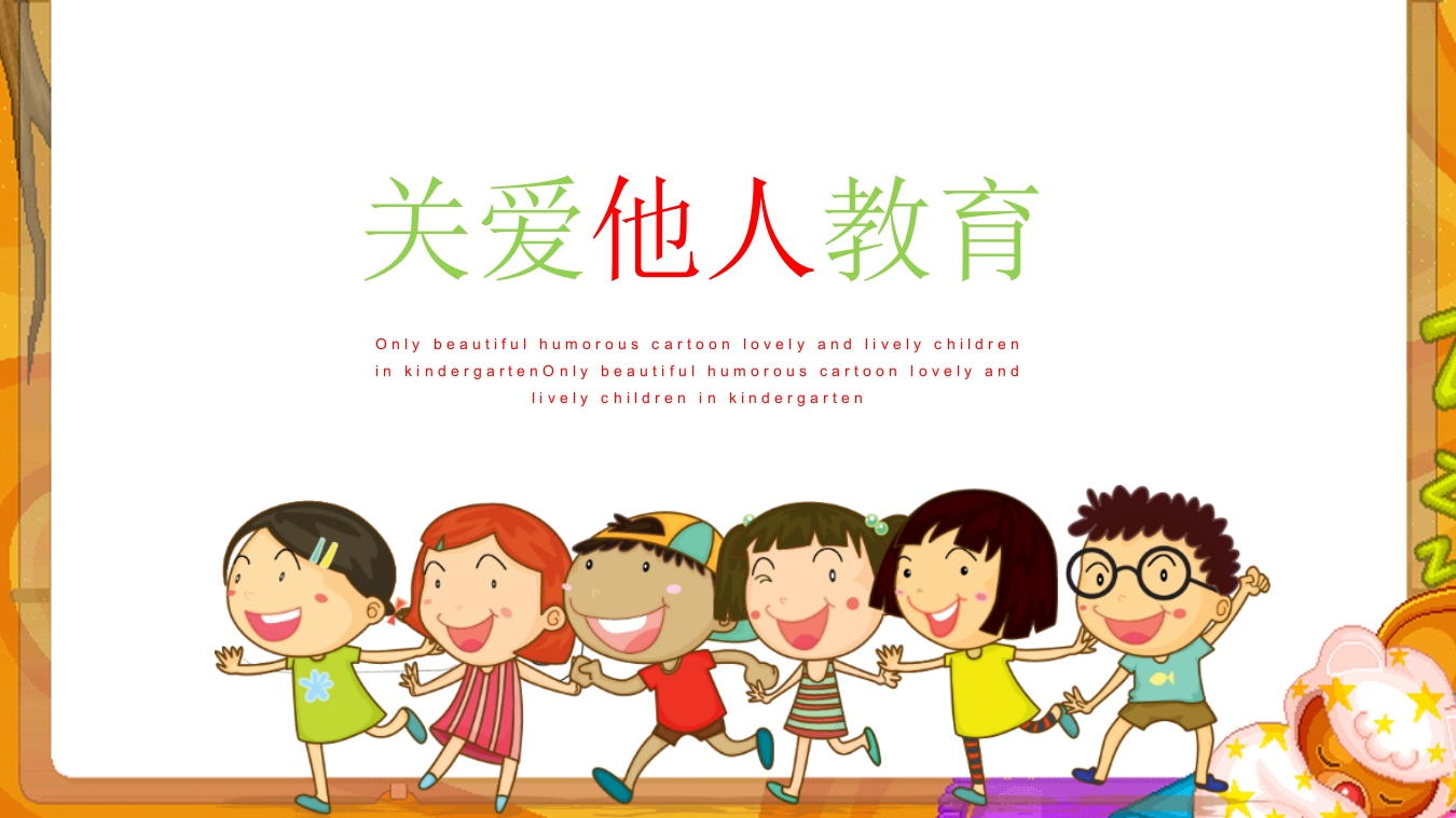 关爱他人知识讲座课件PPT-04_2