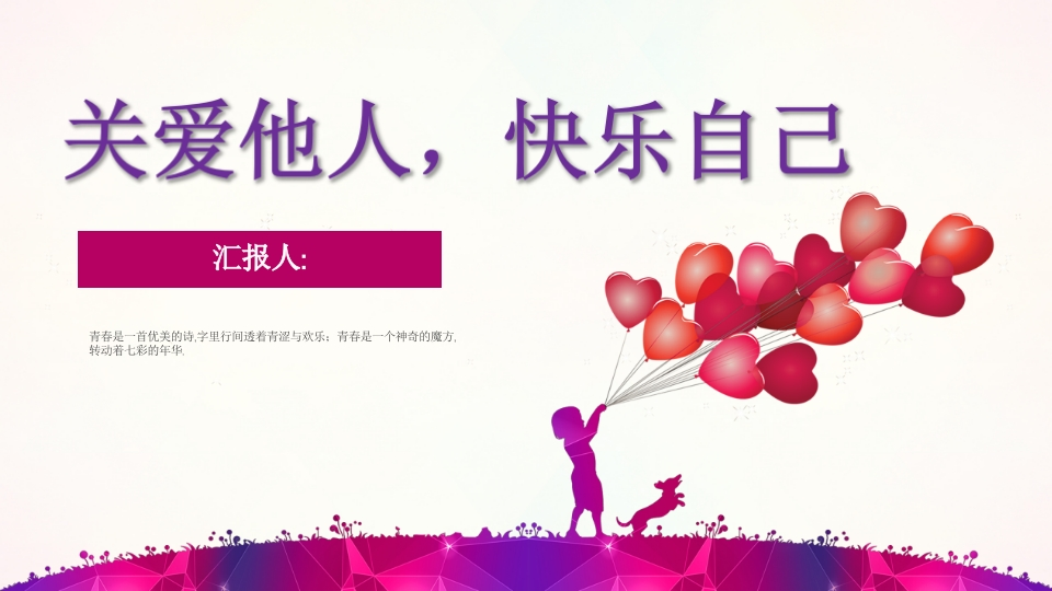 关爱他人知识讲座课件PPT-05