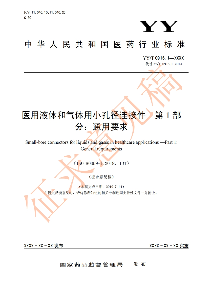 关用液体和气体用小孔径连接件第1部分_通用要求Small-boreconnectorsforliquidsandgasesinhealthcareapplications-Part1_Generalrequirements(IS080369-1_2018IDT)征求意见稿)(本稿完成日期_2019-7-14)
