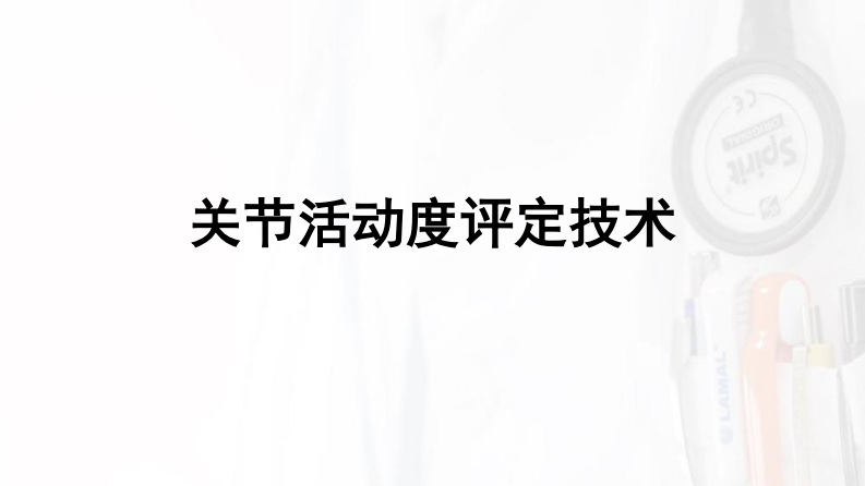 关节活动度