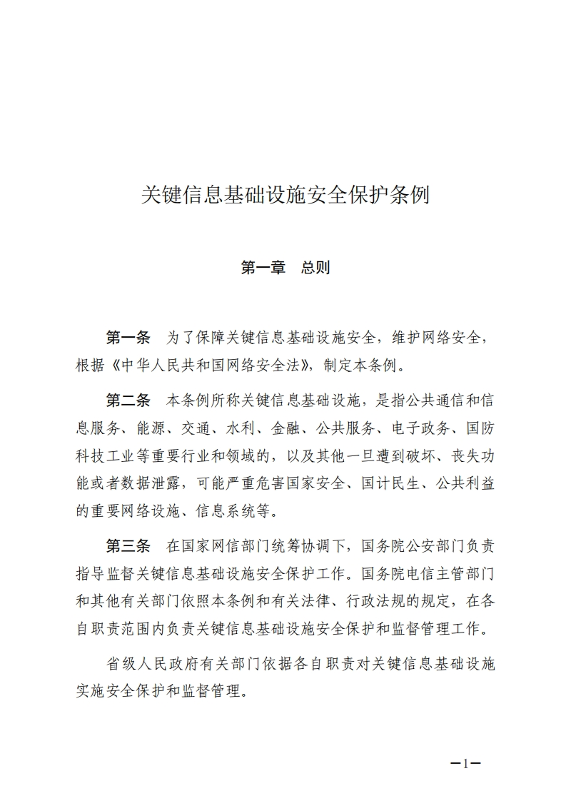 关键信息基础设施安全保护条例【2021施行】