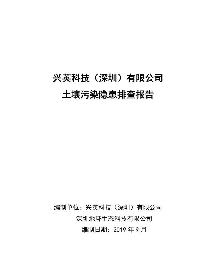兴英科技（深圳）有限公司土壤污染隐患排查报告现行国家强制性标准规范