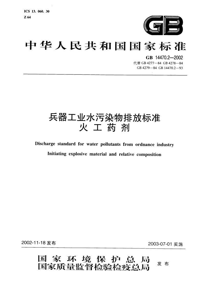 兵器工业水污染物排放限值火工药剂（GB14470.2-2002）现行国家强制性标准规范