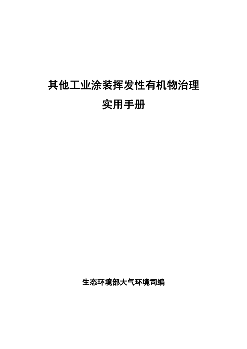 其他工业涂装挥发性有机物治理实用指南现行国家强制性标准规范