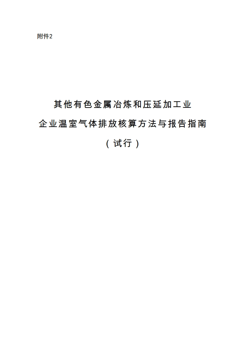 其他有色金属冶炼和压延加工业企业温室气体排放核算方法与报告指南（试行）现行国家强制性标准规范