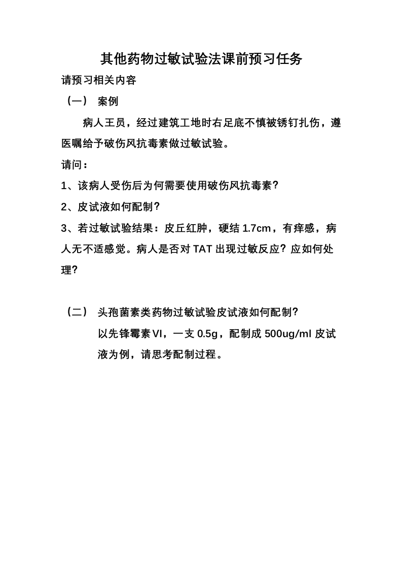 其他药物过敏试验法课前预习任务