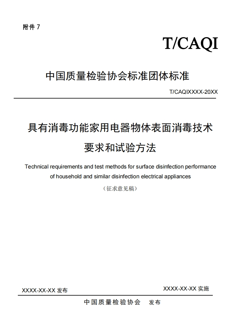 具有消毒功能家用电器物体表面消毒技术-要求和试验方法-echnical-requirements-and-test-methods-for-surface-disinfection-performance-of-household-and-similar-disinfection-electrical-appliances-(征求意见稿)