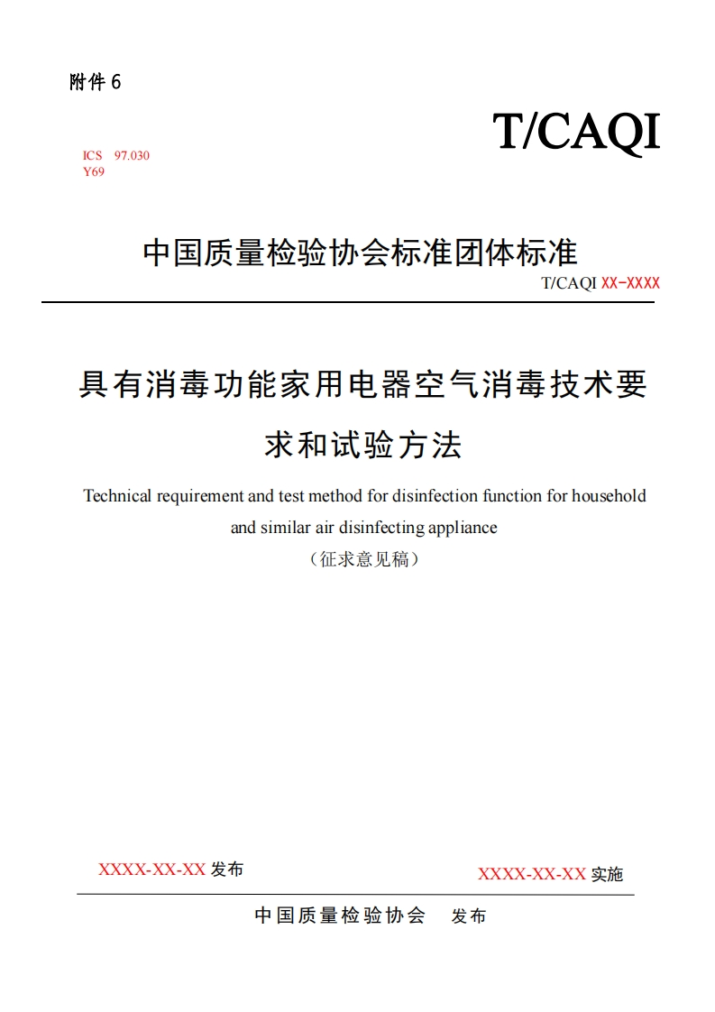 具有消毒功能家用电器空气消毒技术要-求和试验方法-Technical-requirement-and-test-method-for-disinfection-function-for-household-and-similar-air-disinfecting-appliance-(征求意见稿)