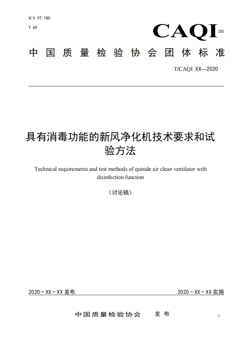 具有消毒功能的新风净化机技术要求和试-验方法-Technical-requirements-and-test-methods-of-qutside-air-clean-ventilator-with-disinfection-function-(讨论稿)