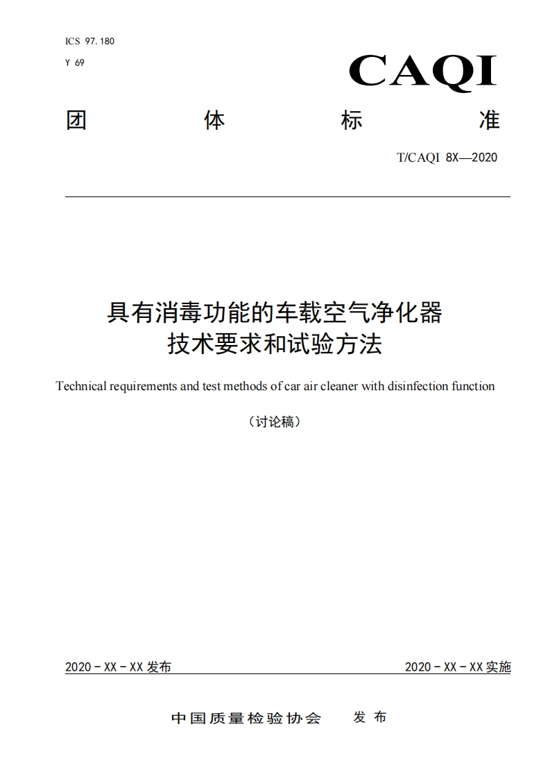 具有消毒功能的车载空气净化器-技术要求和试验方法-echnical-requirements-and-test-methods-of-car-air-cleaner-with-disinfection-function-(讨论稿)