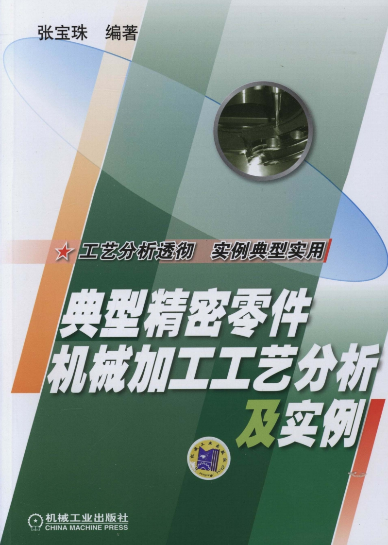 典型精密零件机械加工工艺分析及实例新质力文库 - 聚焦新质生产力发展的数字化知识库_行业洞察 / 理论成果 / 实践指南免费下载新质力文库