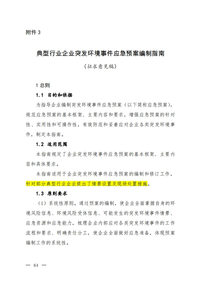 典型行业企业突发环境事件应急预案编制指南