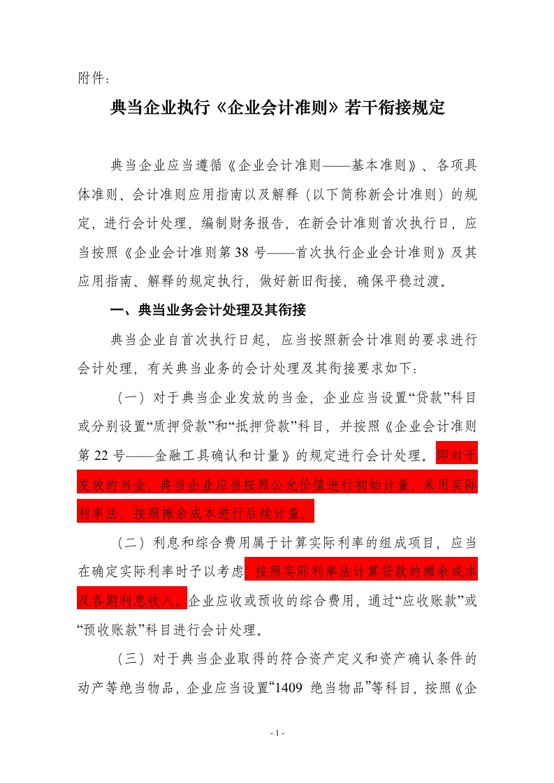 典当企业执行《企业会计准则》若干衔接规定