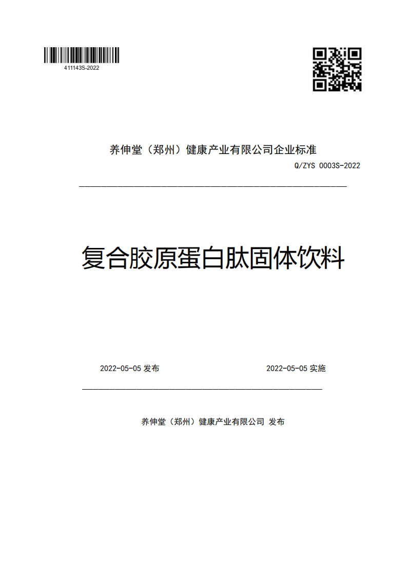养伸堂(郑州)健康产业有限公司企业强制性标准规范Q_ZYS0003S-2022复合胶原蛋白肽固体饮料2022-05-05发布2022-05-05实施