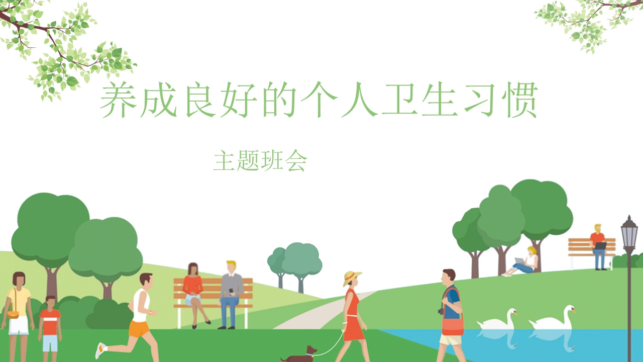 养成良好卫生习惯