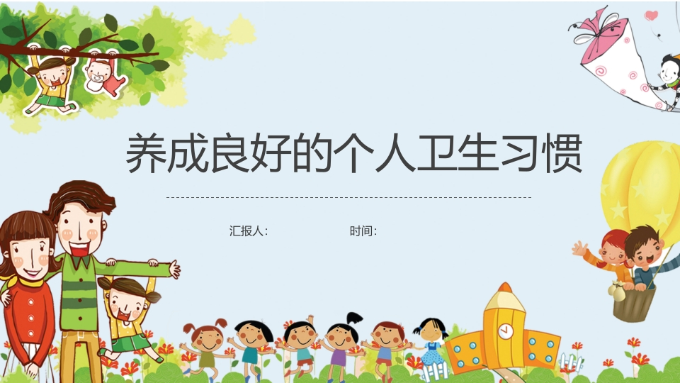 养成良好卫生系统-02