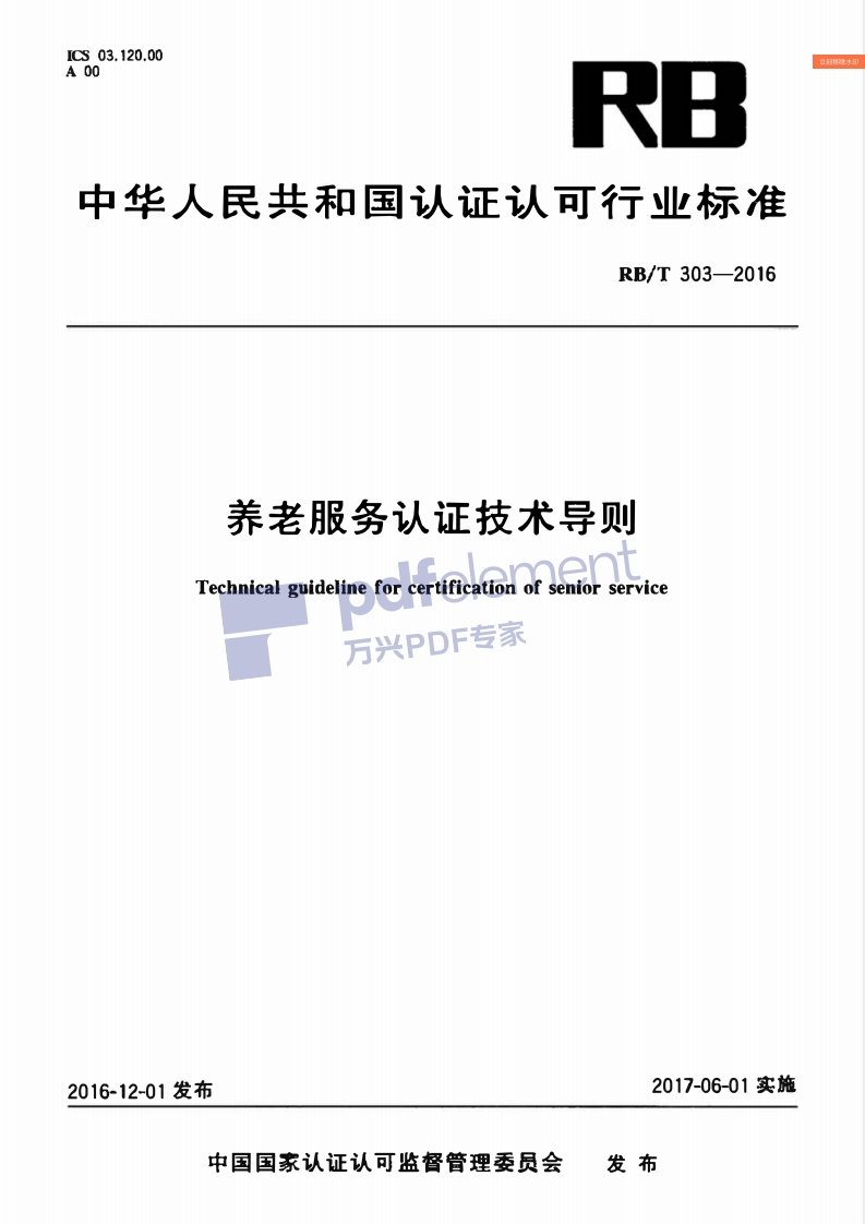 养老服务认证技术导则Technicalguidelineforcertificationofseniorservice万兴PDF专家