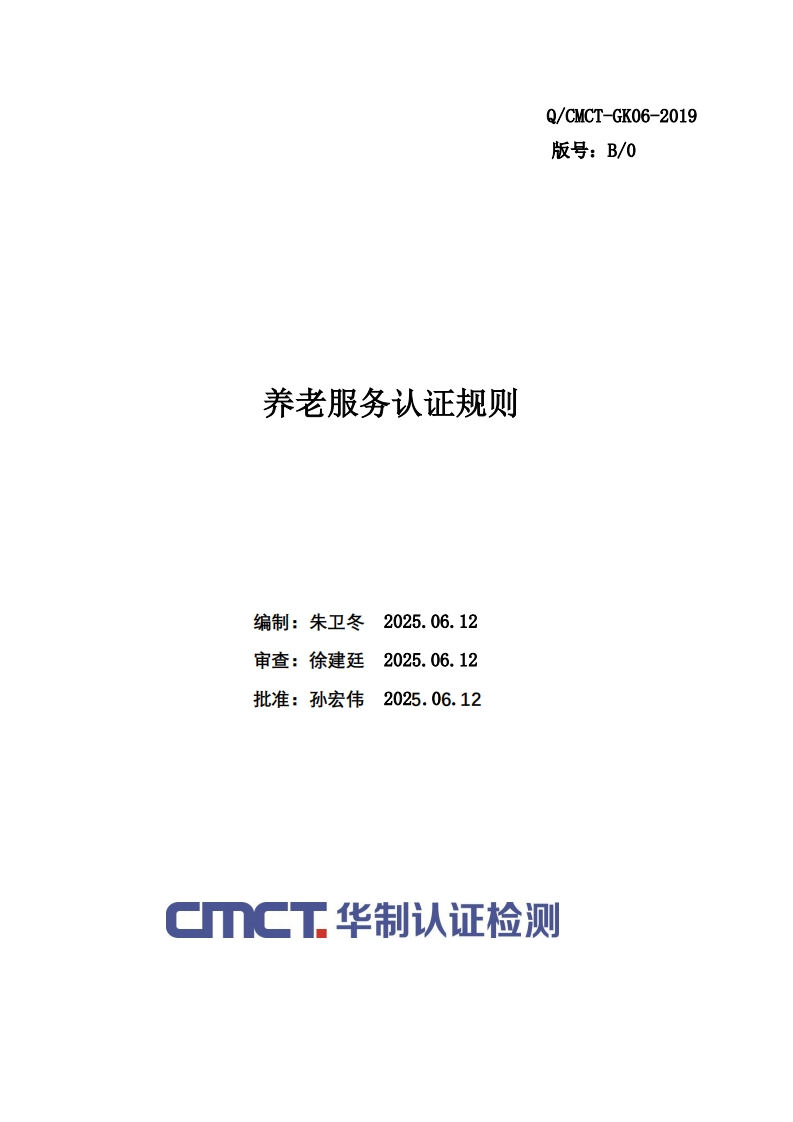 养老服务认证规则编制_朱卫冬20250612审查_徐建廷20250612批准_孙宏伟20250612