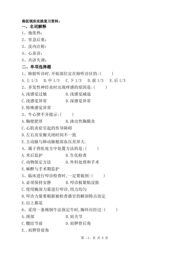 兽医临床实践-备考练习试题(2)