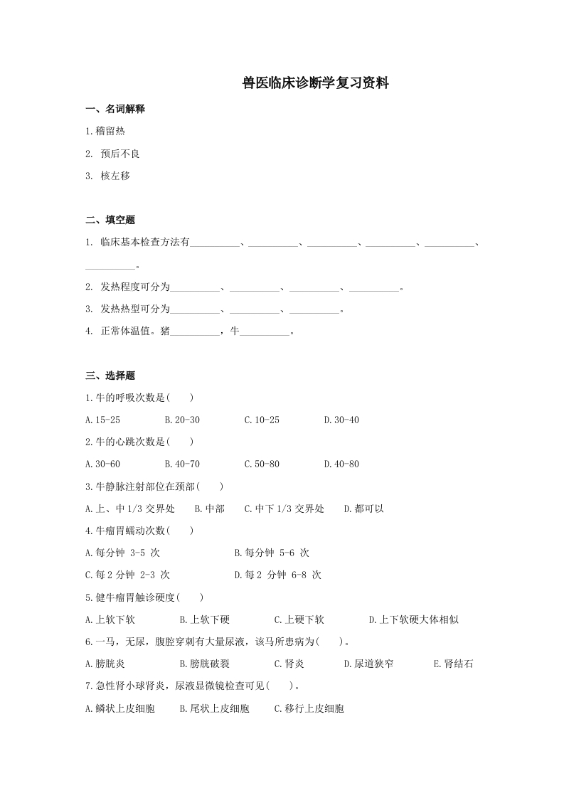 兽医临床诊断学备考练习试题(1)