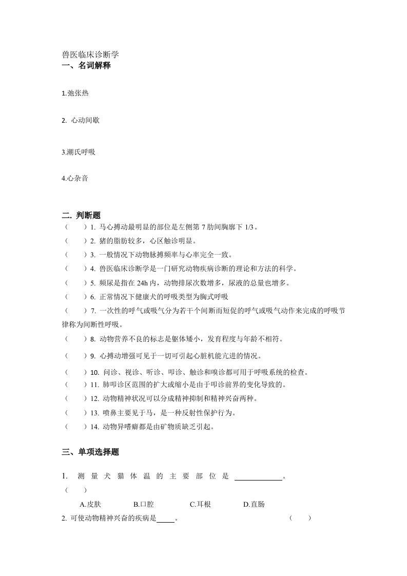兽医临床诊断学备考练习试题(2)