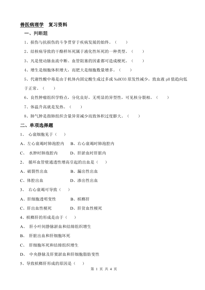 兽医病理学-备考练习试题(1)