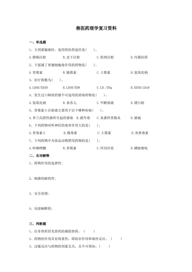 兽医药理学备考练习试题(1)