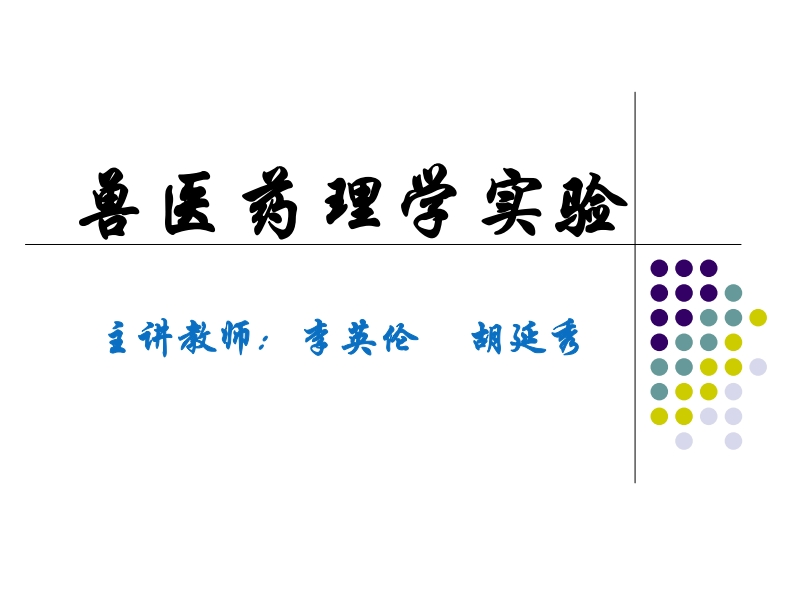 兽医药理学实验